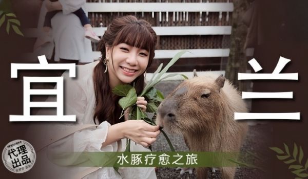 【吴梦梦】MM078 宜兰水豚疗愈之旅