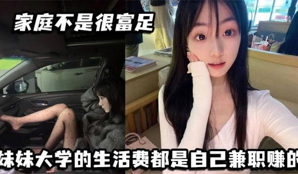 家庭不是很富足 妹妹大学的生活费都是自己兼职赚的