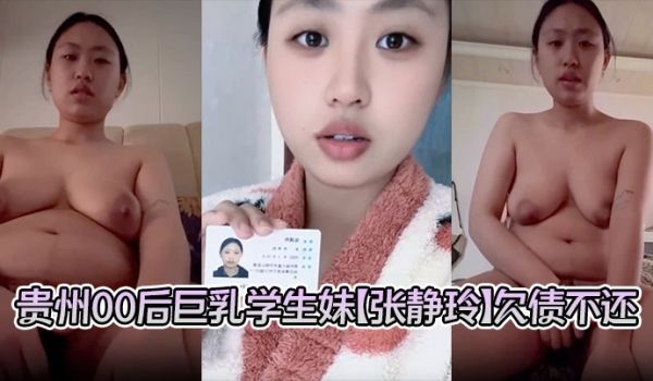贵州00后巨乳学生妹【张静玲】欠债不还惹怒债主 
