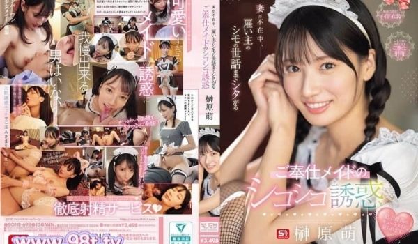 SONE-698 妻子不在家时，连雇主的私处都要