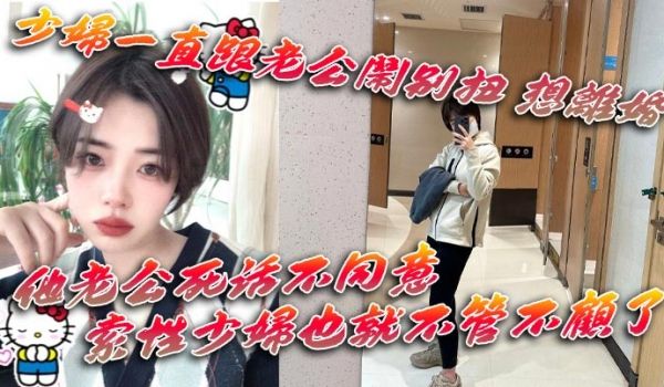 少妇一直跟老公闹别扭 想离婚 他老公死活不同意 