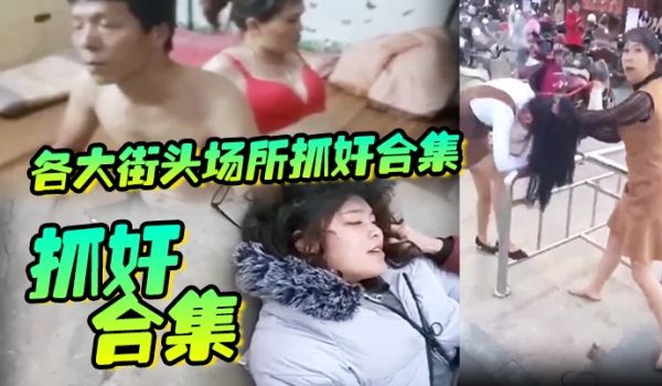 抓奸合集各大街头场所抓奸合集生活总要带点绿坦然面