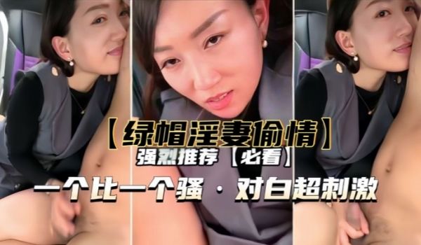 【绿帽淫妻偷情】一个比一个骚，对白超刺激