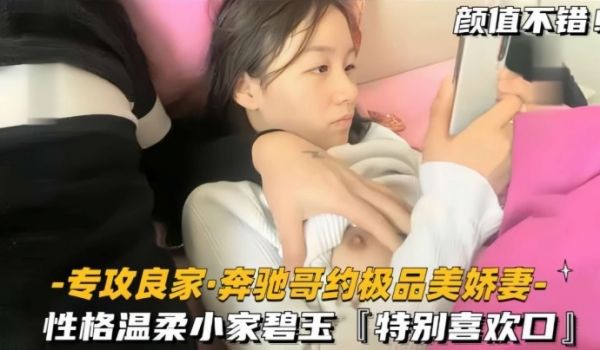 专攻良家奔驰哥约极品美娇妻性格温柔小家碧玉特别喜