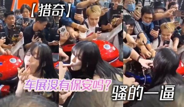 【猎奇】车展没有保安吗？ 骚的一逼