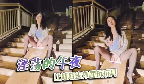 淫荡的午夜，让姐姐去外面玩玩具