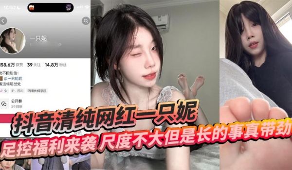 抖音清纯网红一只妮 足控福利来袭 尺度不大但是长