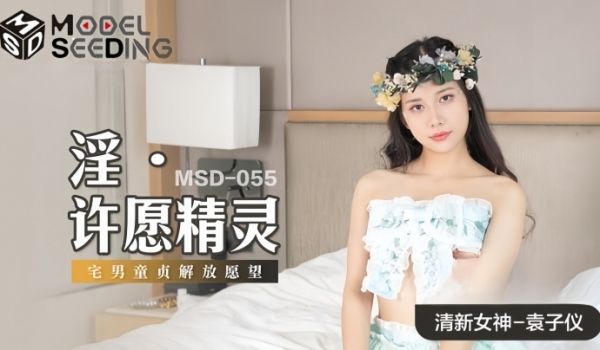 【袁子仪】MSD055 淫 许愿精灵