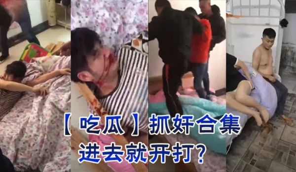 【吃瓜】抓奸合集，进去就开打？
