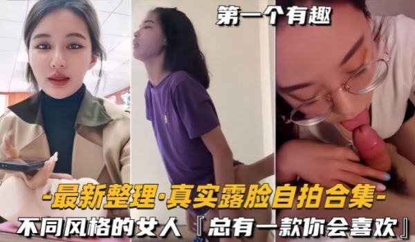 自拍合集最新整理真实露脸不同风格的女人总有一款你