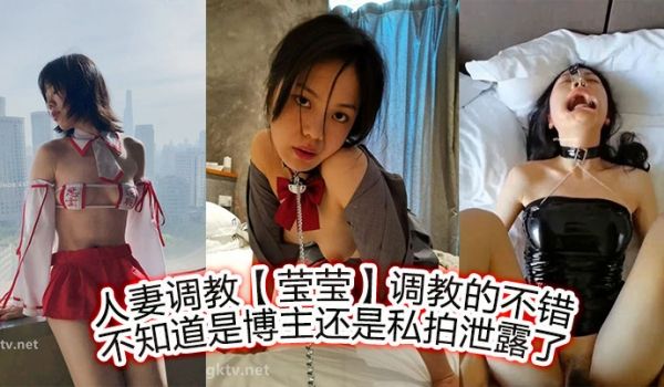 人妻调教【莹莹】调教的不错，不知道是博主，还是私