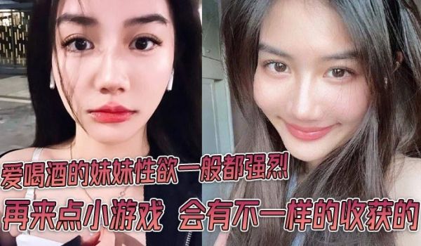 爱喝酒的妹妹性欲一般都强烈 再来点小游戏 会有不