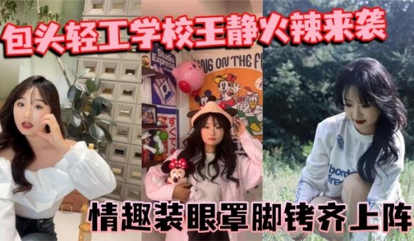 包头轻工学校王静火辣来袭 情趣装眼罩脚铐齐上阵 