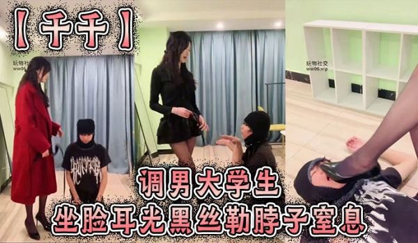 【千千】调男大学生，坐脸耳光黑丝勒脖子窒息