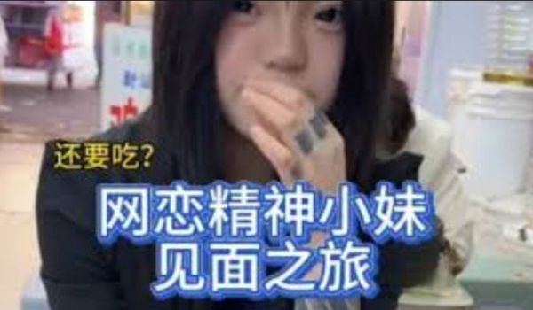 与精神小妹见面之旅