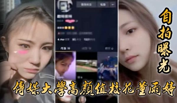 自拍曝光传媒大学高颜值校花董雨婷外表清纯文静舔起