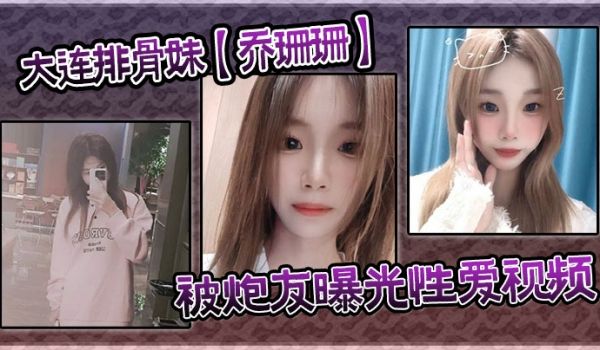 大连排骨妹【乔珊珊】被炮友曝光性爱视频