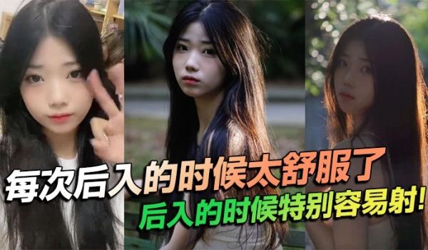 每次后入的时候太舒服了，后入的时候特别容易射！