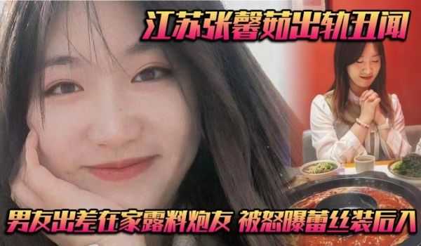 江苏张馨茹出轨丑闻 男友出差在家露料炮友 被怒曝