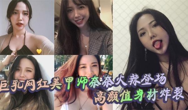 巨乳网红美甲师奈奈火辣登场 高颜值身材炸裂 口交