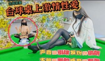 吊带丝袜真空打台球台球桌上激情性爱声音吸引球友纷