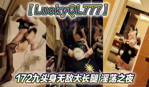 推特网红【LuckyQL777】172九头身无敌
