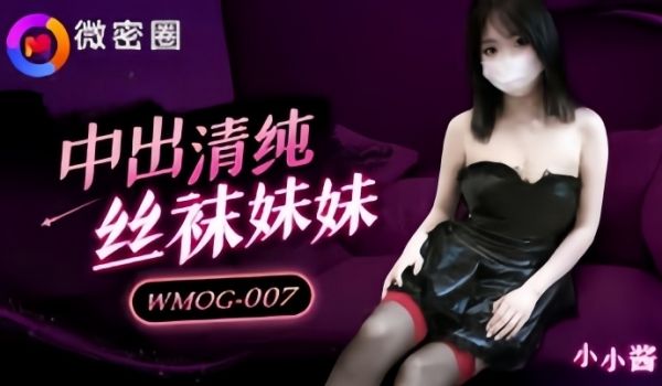 【小水水】WMOG007 中出清纯丝袜妹妹
