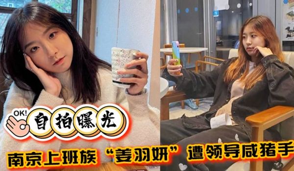 自拍曝光南京上班族姜羽妍遭领导咸猪手选择同归于尽