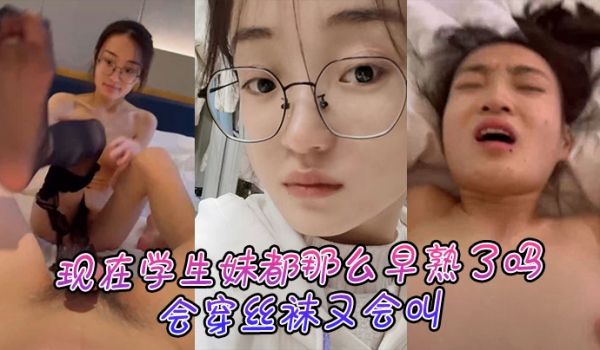 现在学生妹都那么早熟了吗，会穿丝袜又会叫