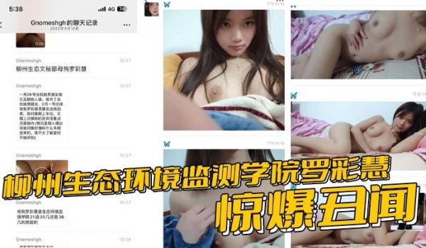 柳州生态环境监测学院罗彩慧惊爆丑闻 夹着炮友精液