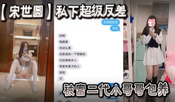 一名女大学生【宋世圆】私下超级反差被富二代小哥哥