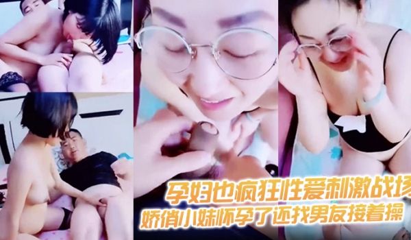 【孕妇也疯狂性爱刺激战场】黑丝孕妇娇俏小妹怀孕了