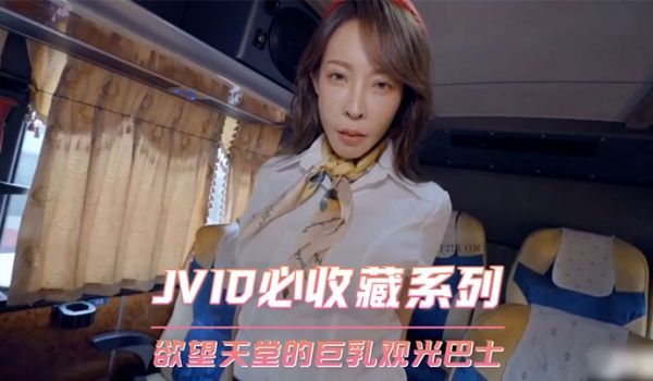 欲望观光巴士