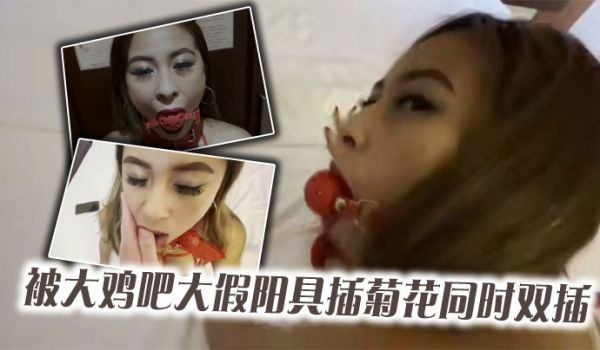 红网丝美女被大鸡吧大假阳具插菊花同时双插_最后口