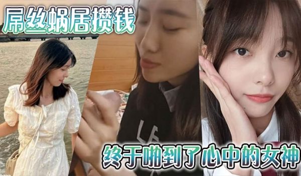 屌丝蜗居攒钱终于啪到了心中的女神
