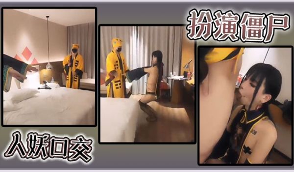 扮演僵尸人妖口交