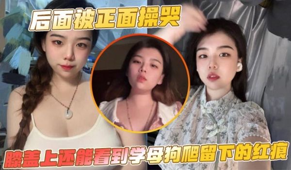 后面被正面操哭，膝盖上还能看到学母狗爬留下的红痕