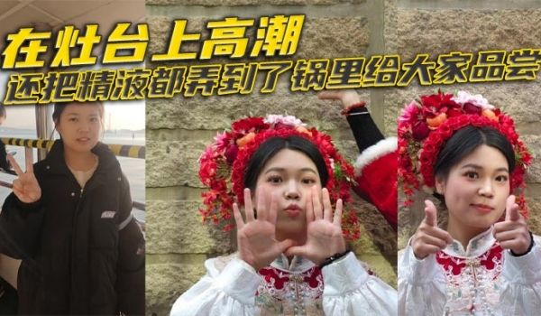 在灶台上高潮，还把精液都弄到了锅里给大家品尝