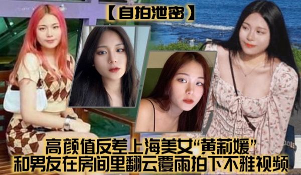 自拍泄密高颜值反差上海美女黄莉媛和男友在房间里翻