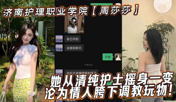 济南护理职业学院【周莎莎】她从清纯护士摇身一变，