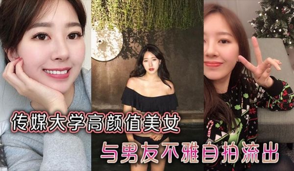 传媒大学高颜值美女与男友不雅自拍流出
