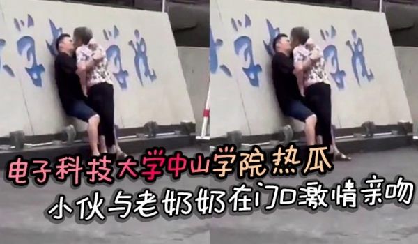 电子科技大学中山学院热瓜 小伙与老奶奶在门口激情