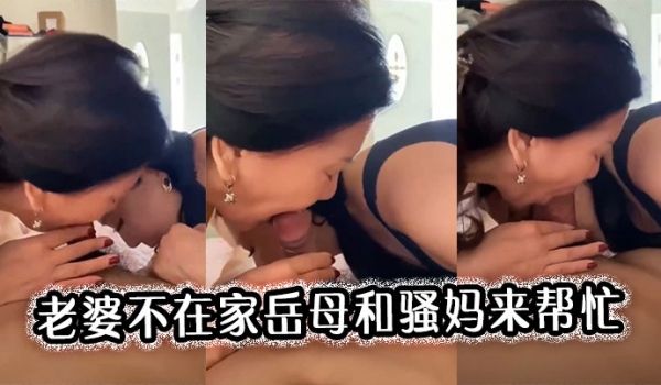 老婆不在家岳母和骚妈来帮忙