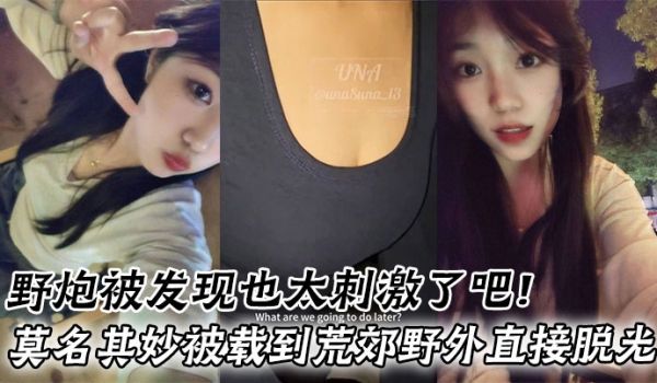 野炮被发现也太刺激了吧！莫名其妙被载到荒郊野外直