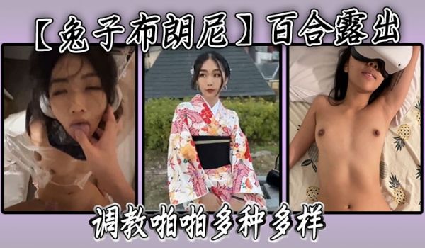 【兔子布朗尼】百合露出调教啪啪多种多样
