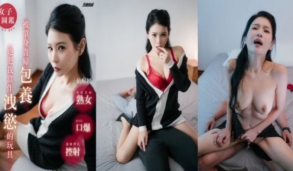 【仙儿嫒 】AN9-006 被单身贵妇包养