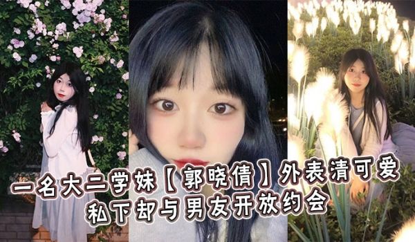 一名大二学妹【郭晓倩】外表清可爱，私下却与男友开