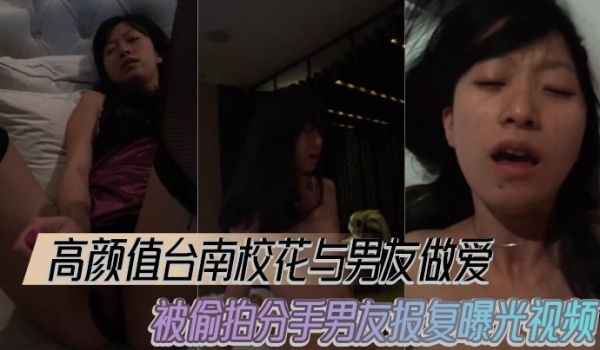 高颜值台南校花与男友做爱被偷拍分手男友报复曝光视