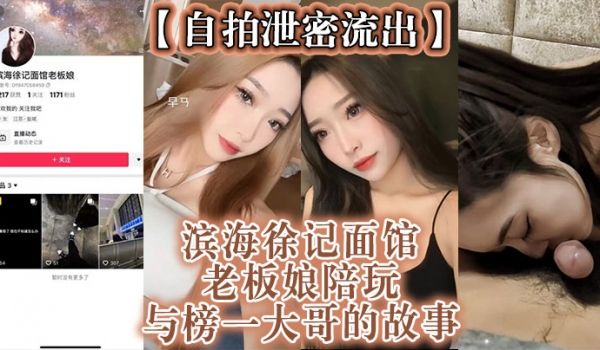 自拍泄密流出滨海徐记面馆老板娘陪玩与榜一大哥的故