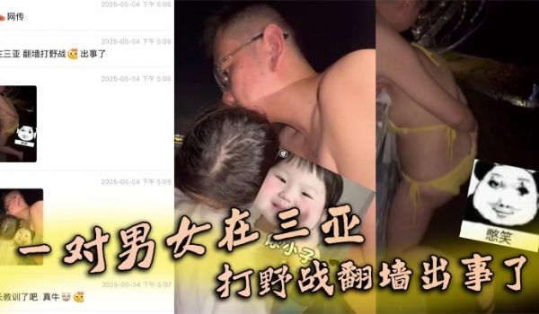 一对男女在三亚打野战翻墙出事了，女子被铁丝网钩住